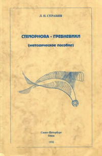 Серавин Л.Н. — Ctenophora - гребневики.