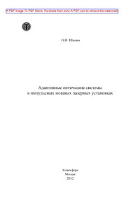 Шанин О.И. сост. Торопцева Е.Л., Косинова О.А. — Адаптивные оптические системы в импульсных мощных лазерных установках