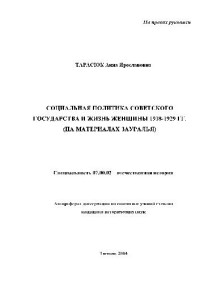 Тарасюк А.Я. — Социальная политика советского государства и жизнь женщины 1918-1929 гг(Автореферат)