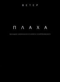 Автономная некоммерческая организация Центр правовой поддержки граждан "Ветер" — Плаха: прикладное самопознание в психологии личной безопасности