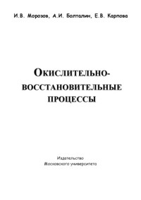 Морозов И.В., Болталин А.И., Карпова Е.В. — Окислительно-восстановительние процессы