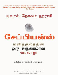 யுவால் கோவா ஹராரி — சேப்பியன்ஸ்