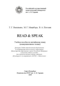 Васильева Т.Г., Мацибора М.Г., Погосян В.А. — Read & Speak. Учебное пособие по английскому языку (коммуникативное чтение)