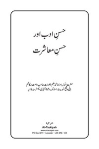  Shaykh Muhammad Saleem Dhorat — Husn E Adab Aur Husn E Mashrat