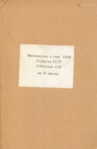 Коллектив авторов — Геология СССР. Том 23 Узбекская ССР. Приложения Часть 1. Геологическое описание