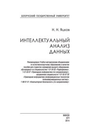 Яцков, Николай Николаевич — Интеллектуальный анализ данных