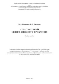 Лазарева, В.Г. — Атлас растений Северо-Западного Прикаспия