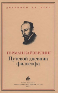 Кайзерлинг Г. — Путевой дневник философа