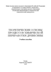 Бикбулатова Г. М., Грачев А. Н., Князева А. В., Забелкин С. А., Валева А. Р. — Теоретические основы процессов химической переработки древесины: учебное пособие