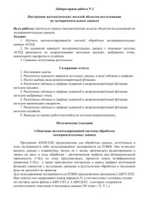 Мищенко С.В., Серегина В.Г. — Построение математических моделей объектов исследования по экспериментальным данным. Лабораторная работа