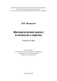 Чаплыгин В. Ф. — Математический анализ в вопросах и задачах (160,00 руб.)