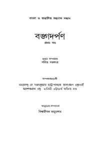 Pabitra Sarkar (ed.) (পবিত্র সরকার সম্পা.) — Bangodorpon (বঙ্গদর্পণ)