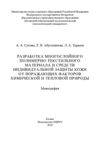 Сухова — Разработка многослойного полимерно-текстильного материала и средств индивидуальной защиты кожи от поражающих факторов химической и тепловой природы: монография