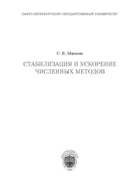 Михеев С. Е. — Стабилизация и ускорение численных методов