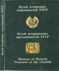 Ганіна О.Д., Старченко О.В. — Музей iсторичних коштовностей УРСР. Фотоальбом