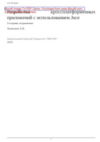 Кузнецов А.Н. — Разработка кроссплатформенных приложений с использованием Juce