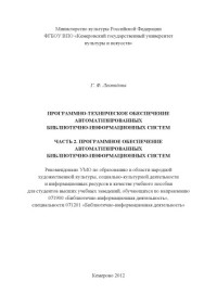 Леонидова — Программно-техническое обеспечение автоматизированных библиотечно-информационных систем. Ч. 2: Программное обеспечение автоматизированных библиотечно-информационных систем. (240,00 руб.)