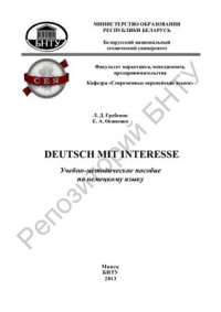 Гребенок Л.Д., Осипенко Е.А. — Deutsch mit Interesse = Немецкий с интересом