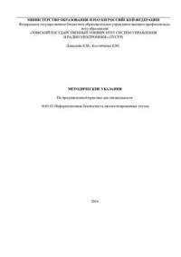 Давыдова Е. М. — Информационная безопасность автоматизированных систем