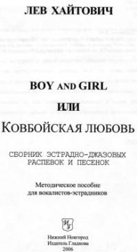 Хайтович Л. — Boy and Girl или Ковбойская любовь