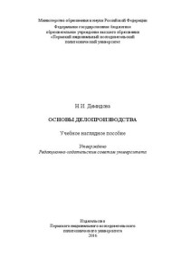 Демидова Н. И. — Основы делопроизводства: Учебное наглядное пособие