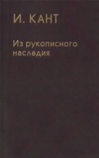 Кант И. — Из рукописного наследия. Материалы к Критике чистого разума, Opus postumum