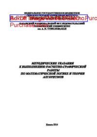 Коллектив авторов — Методические указания к выполнению расчетно-графической работы по математической логике и теории алгоритмов