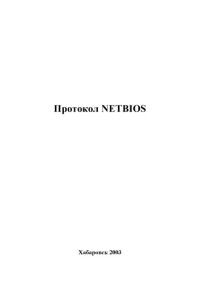 Шоберг А.Г. — Протокол NETBIOS: Методические указания к лабораторной работе по дисциплине ''Сети и телекоммуникации''