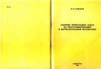 Соколов И.И. — Сборник прикладных задач по программированию и вычислительной матетматике