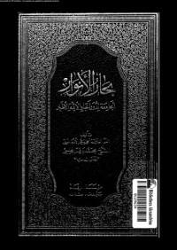 محمد باقر المجلسي — بحار الأنوار - الجزء 55