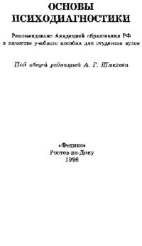 Шмелев А.Г. (ред) — Основы психодиагностики