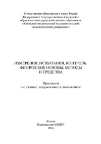  А. Ф. Дресвянников, Т. С. Горбунова, М. Е. Колпаков, Е. А. Ермолаева — Измерения, испытания, контроль. Физические основы, методы и средства : практикум.