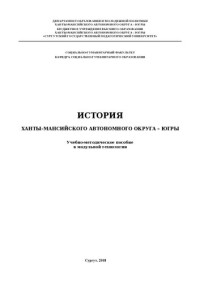 Мухьярова Аделина Ришатовна, Стафеев Олег Николаевич — История Ханты-Мансийского автономного округа - Югры.