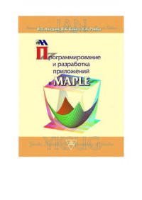 Аладьев В.З., Бойко В.К., Ровба Е.А. — Программирование и разработка приложений в Maple