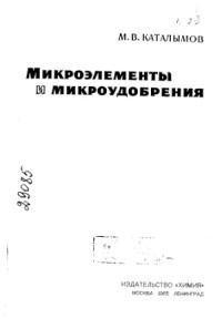 Каталымов М. В. — Микроэлементы и микроудобрения