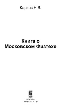 Карлов Н.В — Книга о Московском Физтехе