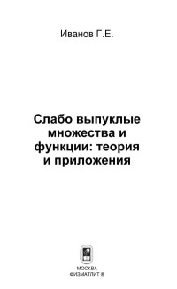 Иванов Г.Е — Слабо выпуклые множества и функции