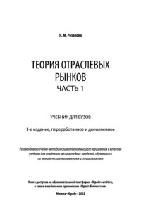 Розанова Н.М. — Теория отраслевых рынков в 2 ч. Часть 1