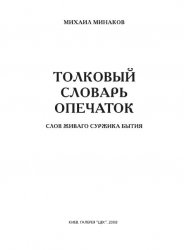 Минаков М. — Толковый словарь опечаток, слов живаго суржика бытия