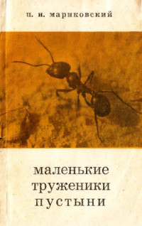 Мариковский П.И. — Маленькие труженики пустыни