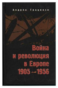 Грациози А. — Война и революция в Европе: 1905-1956