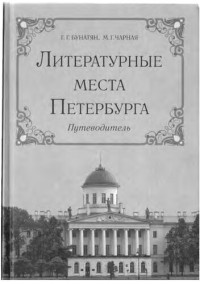 Г. Г. Бунатян, М. Г. Чарная — Литературные места Петербурга: путеводитель