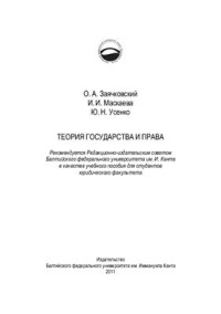 Заячковский О.А., Маскаева И.И., Усенко Ю.Н. — Теория государства и права