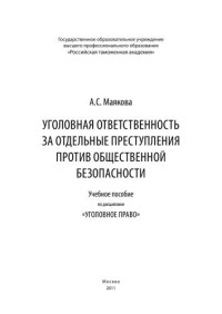 Маякова А.С. — Уголовная ответственность за отдельные преступления против общественной безопасности: учебное пособие