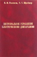 Поляков В.Н. , Шрейнер Р.Т. — Экстремальное управление электрическими двигателями