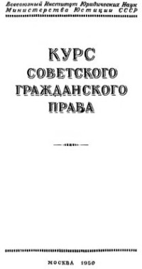 Новицкий И.Б., Лунц Л.А. — Обязательство в советском гражданском праве