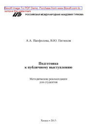 Коллектив авторов — Подготовка к публичному выступлению. Методические рекомендации для студентов