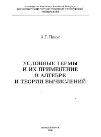 Пинус А.Г. — Условные термы и их применение в алгебре и теории вычислений