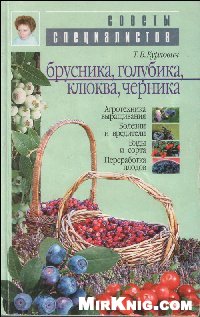 Курлович Т.В. — Брусника, голубика, клюква, черника