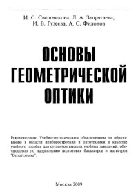 Свешникова И.С., Запрягаева Л.А., Гузеева И.В., Филонов А.С. — Основы геометрической оптики